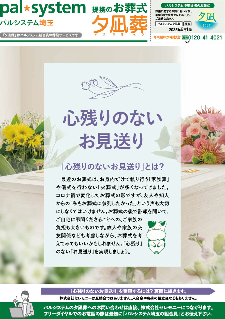 生活協同組合パルシテム埼玉 palsystemのお葬式 夕凪葬 葬儀チラシ 2025年6月企画