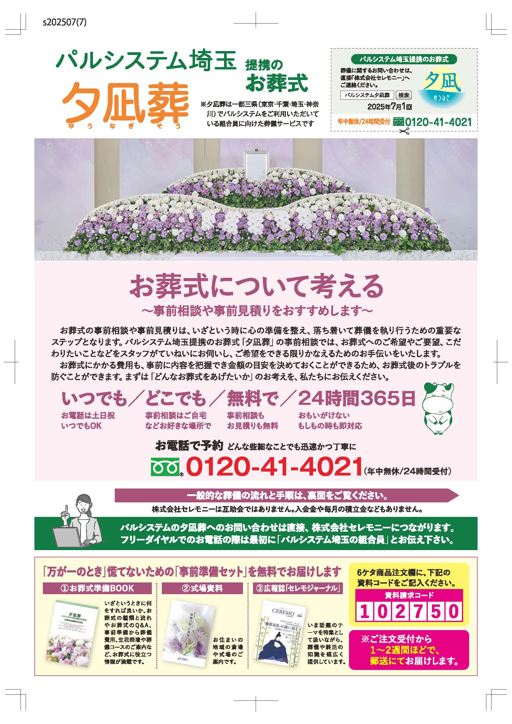 生活協同組合パルシテム埼玉 palsystemのお葬式 夕凪葬 葬儀チラシ 2025年7月企画