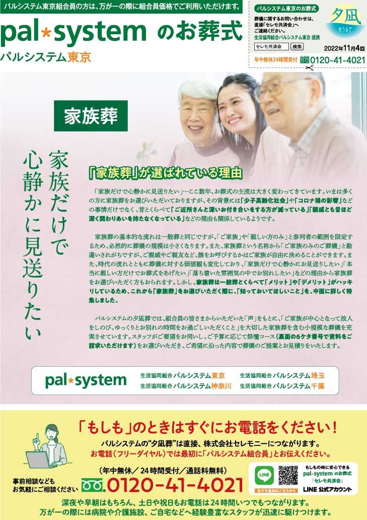 生活協同組合パルシテム東京 palsystemのお葬式 夕凪葬 葬儀チラシ 2022年11月企画