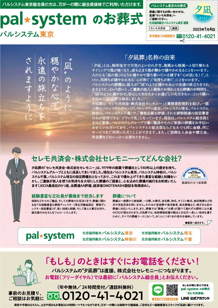 生活協同組合パルシテム東京 palsystemのお葬式 夕凪葬 葬儀チラシ 2023年1月企画