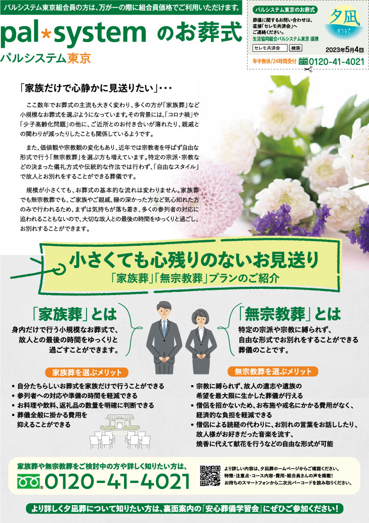 生活協同組合パルシテム東京 palsystemのお葬式 夕凪葬 葬儀チラシ 2023年5月企画