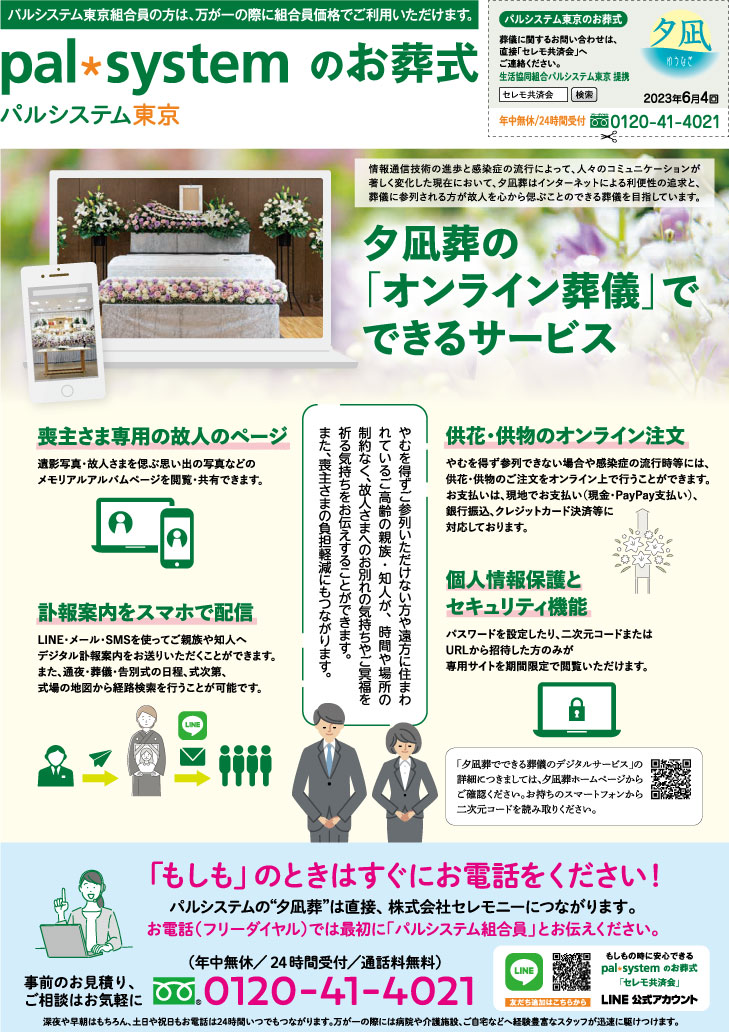生活協同組合パルシテム東京 palsystemのお葬式 夕凪葬 葬儀チラシ 2023年6月企画