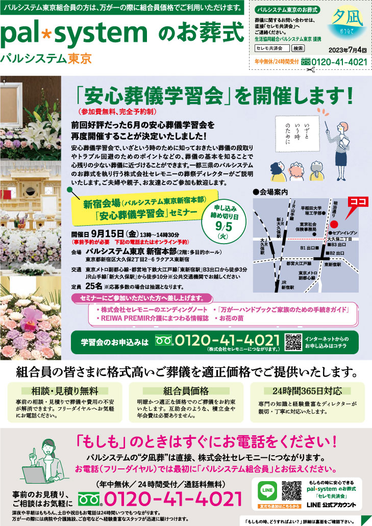 生活協同組合パルシテム東京 palsystemのお葬式 夕凪葬 葬儀チラシ 2023年7月企画