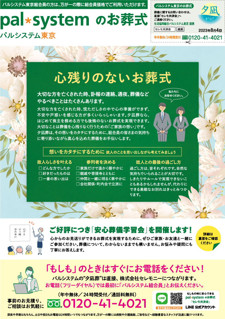 生活協同組合パルシテム東京 palsystemのお葬式 夕凪葬 葬儀チラシ 2023年8月企画