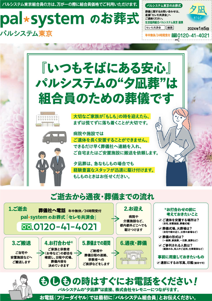 生活協同組合パルシテム東京 palsystemのお葬式 夕凪葬 葬儀チラシ 2024年1月企画