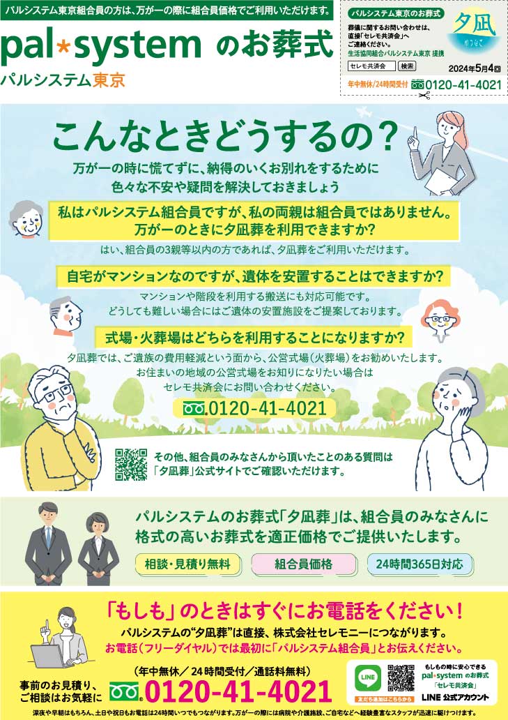 生活協同組合パルシテム東京 palsystemのお葬式 夕凪葬 葬儀チラシ 2024年5月企画