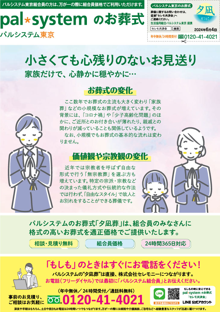 生活協同組合パルシテム東京 palsystemのお葬式 夕凪葬 葬儀チラシ 2024年6月企画