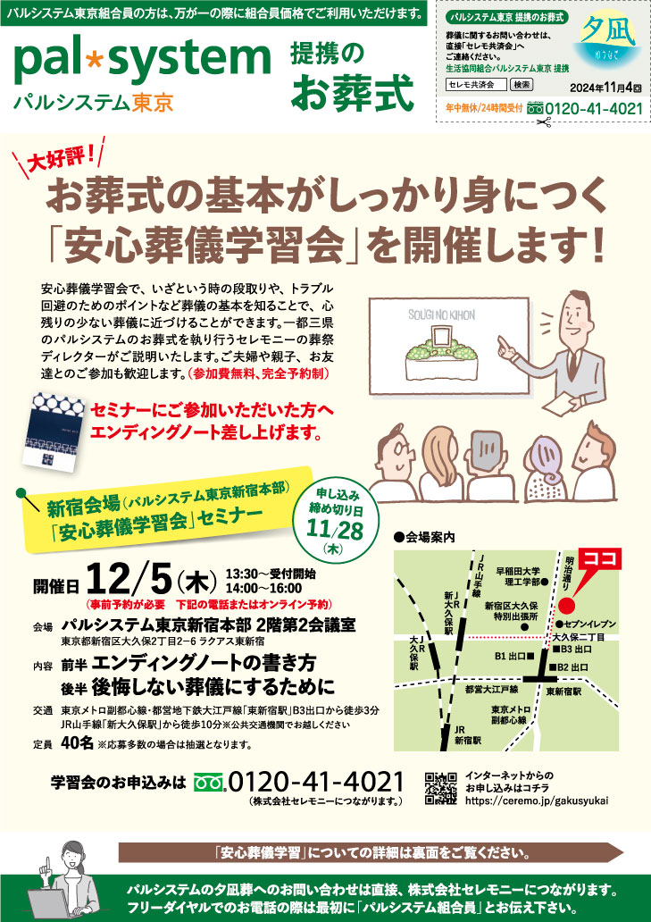 生活協同組合パルシテム東京 palsystemのお葬式 夕凪葬 葬儀チラシ 2024年11月企画