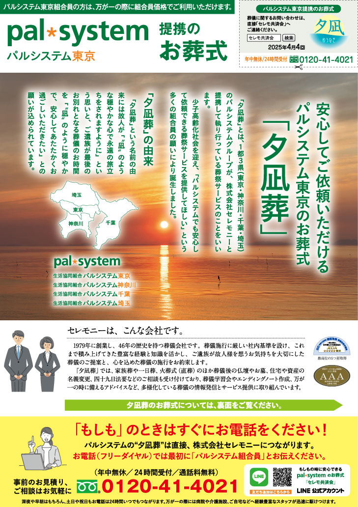 生活協同組合パルシテム東京 palsystemのお葬式 夕凪葬 葬儀チラシ 2025年4月企画