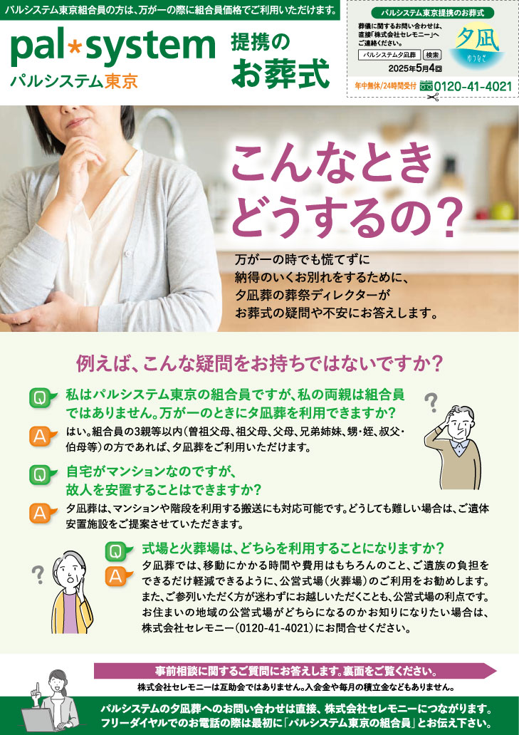 生活協同組合パルシテム東京 palsystemのお葬式 夕凪葬 葬儀チラシ 2025年5月企画