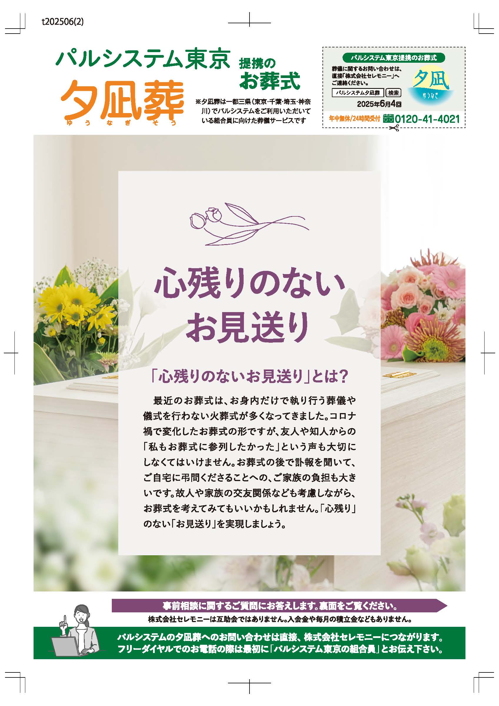 生活協同組合パルシテム東京 palsystemのお葬式 夕凪葬 葬儀チラシ 2025年7月企画