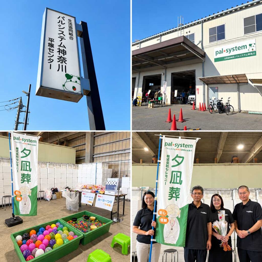 2026年10月17日開催のパルシステム神奈川「平塚センターまつり」の会場と、株式会社セレモニーによるスーパーボールすくい・ヨーヨー釣りの出展ブース、参加スタッフの様子