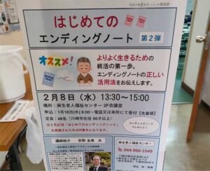 川崎麻生老人福祉センター「はじめてのエンディングノート」開催　2023/2/8
