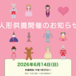 人形供養 神奈川 藤沢市で開催2026年6月｜パルシステムのお葬式