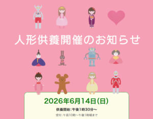 人形供養 神奈川 藤沢市で開催2026年6月｜パルシステムのお葬式