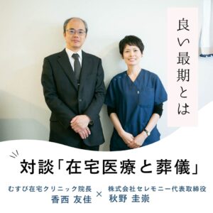 訪問診療医「むすび在宅クリニック」香西友佳院長との対談