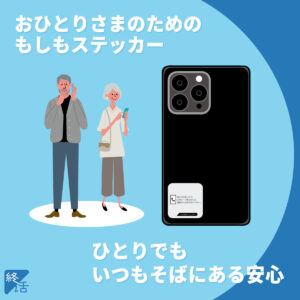 【掲載情報】ラベル新聞に「おひとりさまのためのもしもステッカー」が掲載されました。