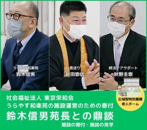 社会福祉法人 東京栄和会 うらやす和楽苑への寄付　鈴木信男苑長との鼎談