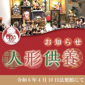 法要館にて人形供養のお知らせ(2024年4月)　